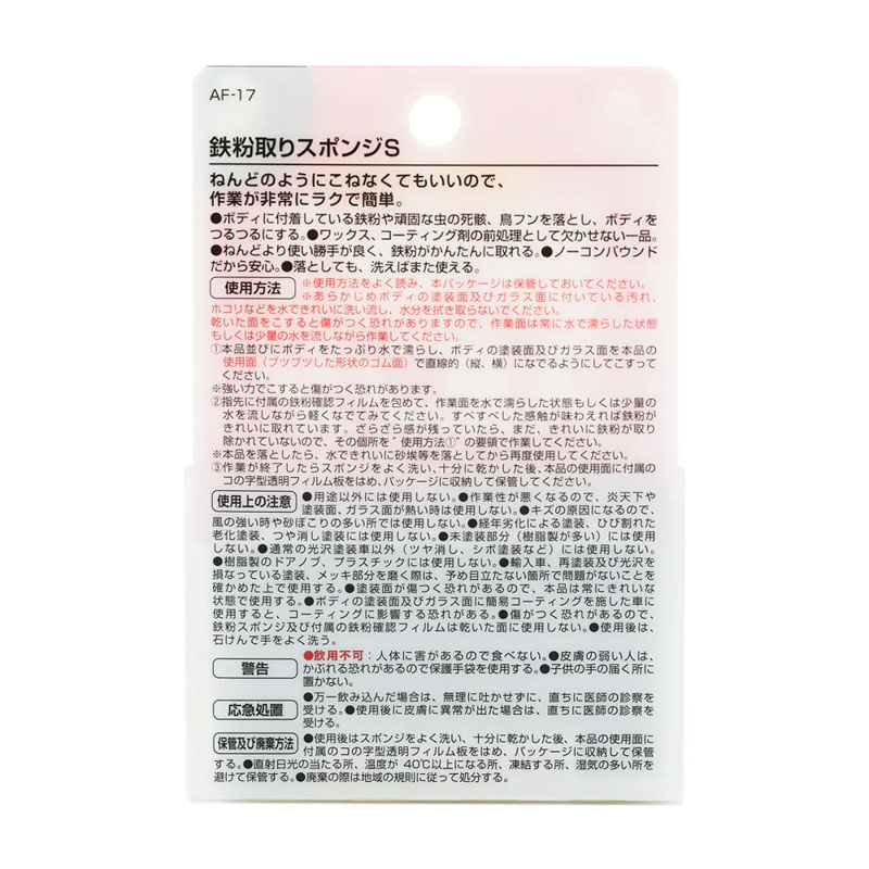 鉄粉取りスポンジS