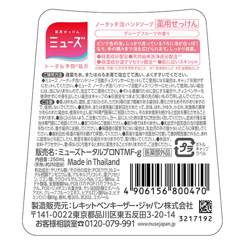 薬用石鹸 泡ハンドソープ ミューズノータッチ詰替グレープフルーツ【医薬部外品】 250ml
