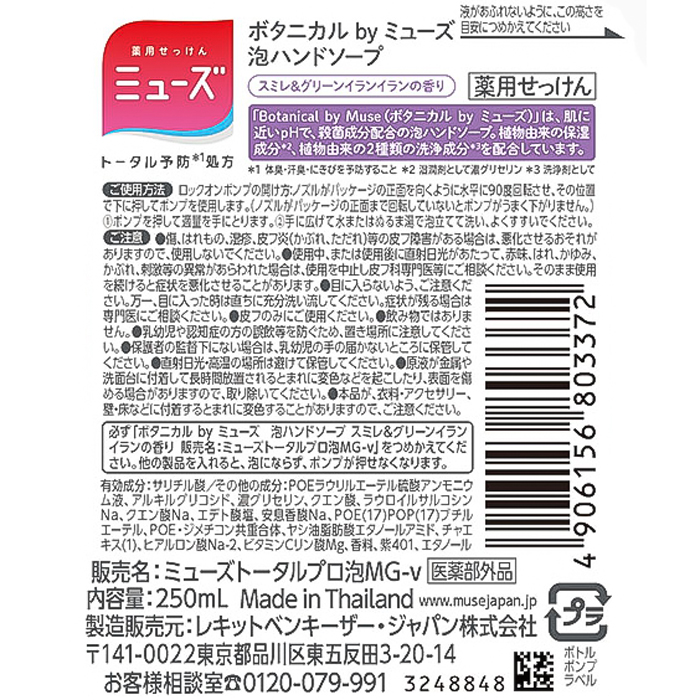 薬用石鹸 泡ミューズ ボタニカル 本体【医薬部外品】 250ml すみれ＆イランイラン