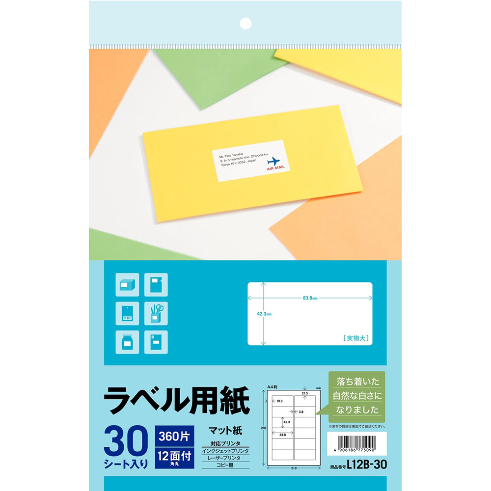 ラベル用紙12面30シート角丸