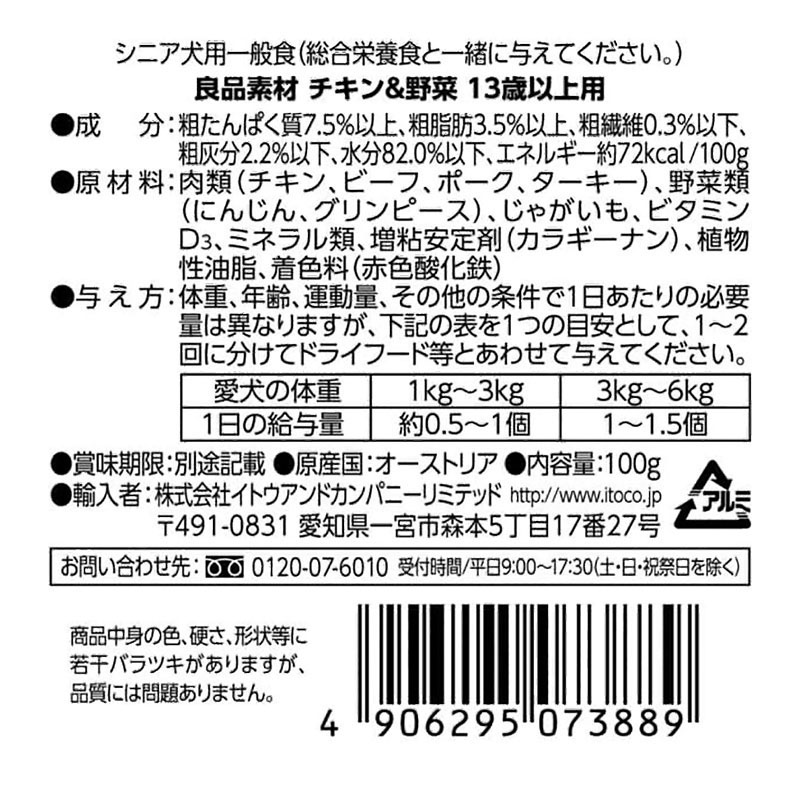 良品素材 アルミトレイ 13歳以上用 チキン＆野菜 100g
