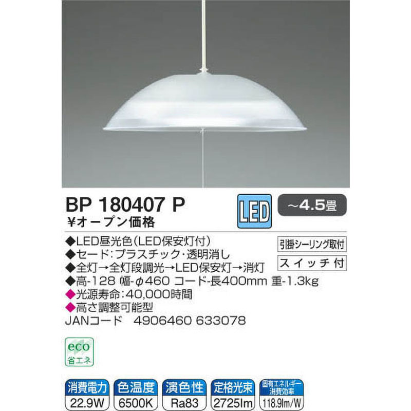 LEDペンダントライト（～4.5畳） BP180407P