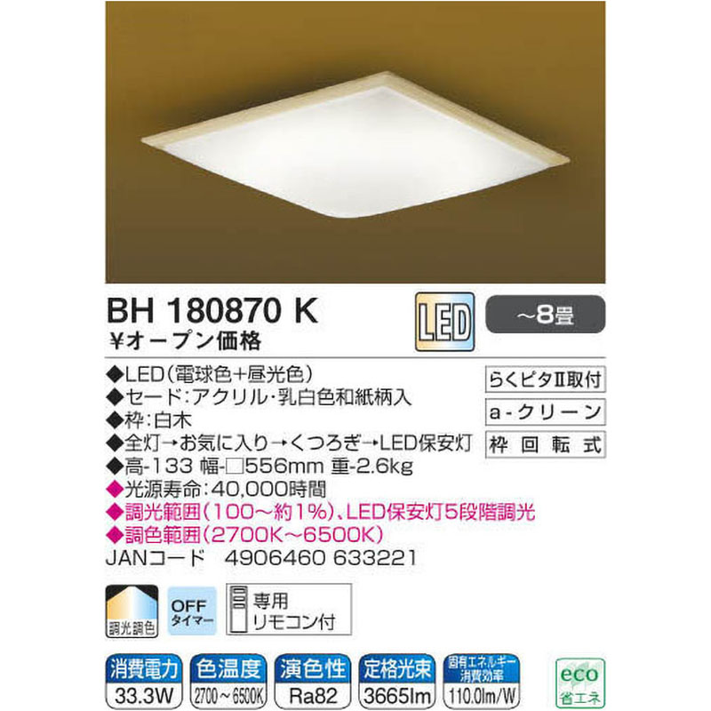 和風調光調色シーリングライト 8畳 BH180870K