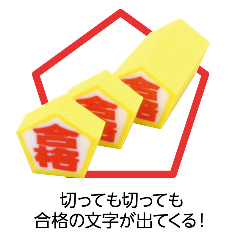 受験の味方けしごむ2