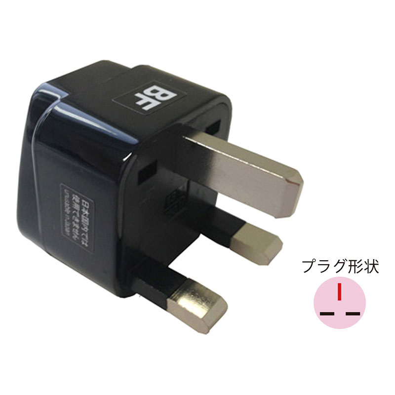 海外用変換プラグBFタイプ