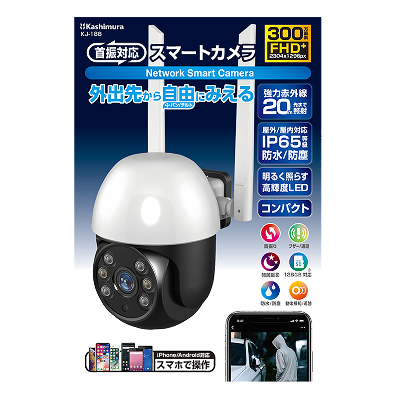 スマートカメラ 防水 首振 高輝度 KJ-188