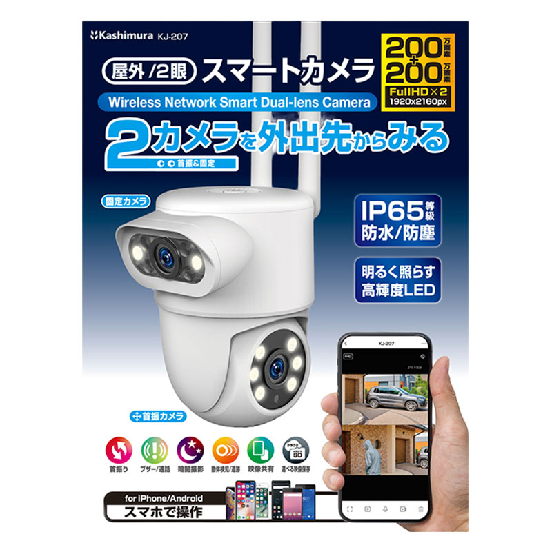 スマートカメラ 2眼 防水 首振 照明 屋外用 ホワイト KJ-207