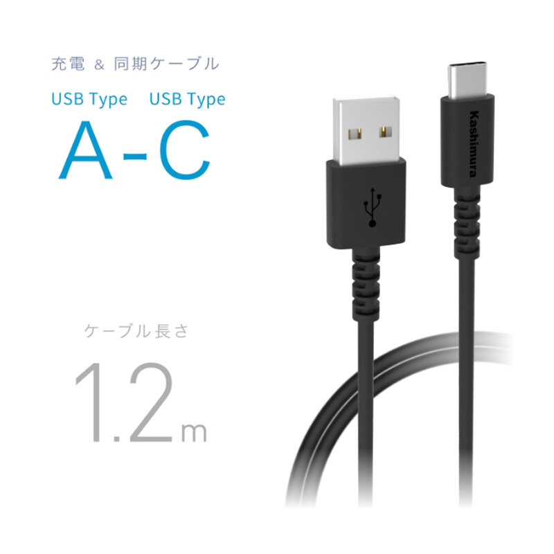 充電&同期ケーブルA→C 1.2m 25g ブラック