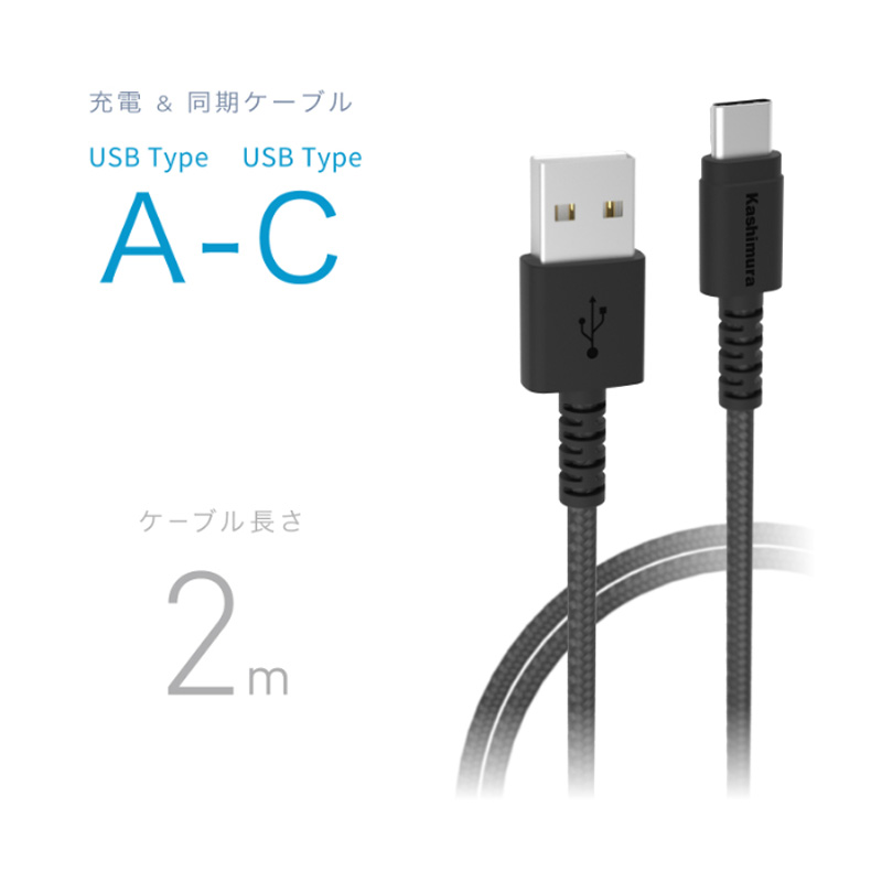充電&同期ケーブルA→C STRONG 2m 50g ブラック