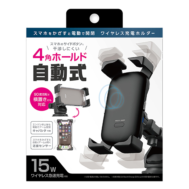 自動開閉式ワイヤレス充電ホルダー 4角アーム 吸盤式