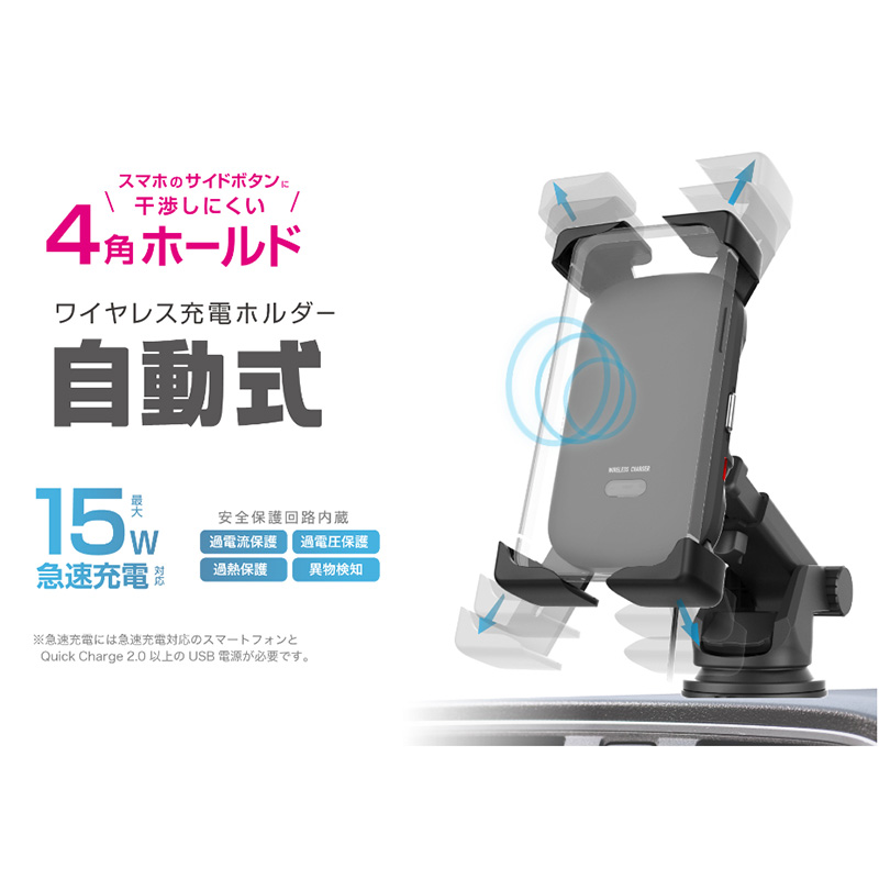自動開閉式ワイヤレス充電ホルダー 4角アーム 吸盤式