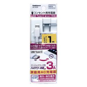 AC充電器タイプC 3A 1m ホワイト