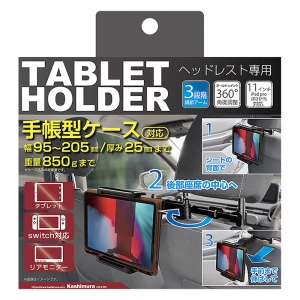 手帳型ケース対応タブレットホルダー ヘッドレスト専用