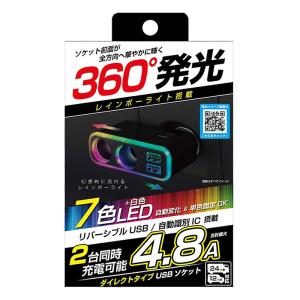 2連ダイレクトソケット 2USB-4.8A レインボーライト付き