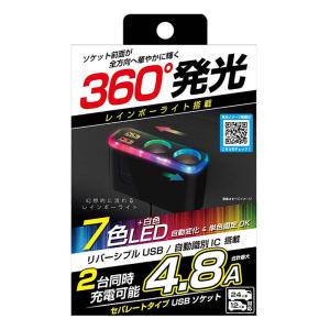 2連セパレートソケット 2USB-4.8A レインボーライト付き