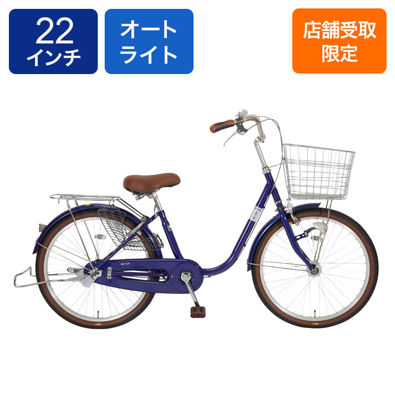 ◆【お取り寄せ商品】ミルトン軽快車 22インチ