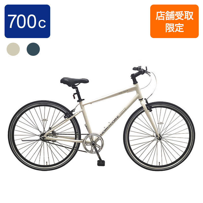 ◆【お取り寄せ商品】ノームコアアルミ クロスバイク 700C