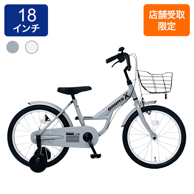 ◆【お取り寄せ商品】ブラムスX 幼児車 18インチ