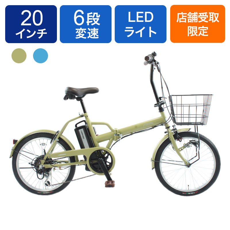 ◆【お取り寄せ商品】イーコンシャスフィール 折りたたみ 電動自転車 20インチ 6段