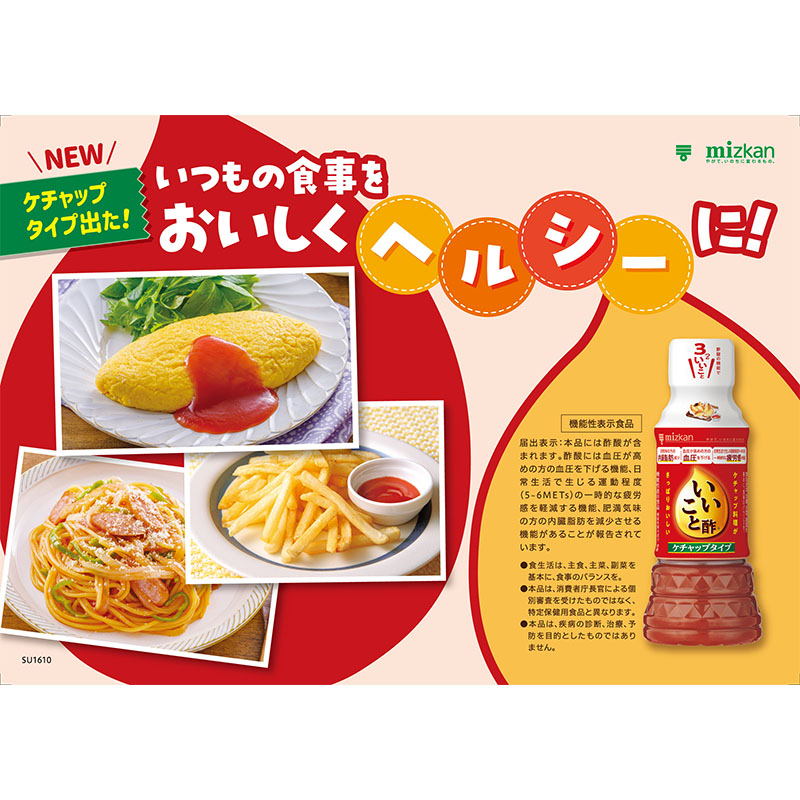 いいこと酢ケチャップタイプ 240ml