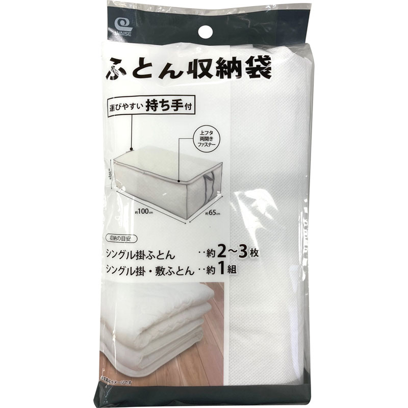 【お取り寄せ商品】持ち手付ふとん収納袋