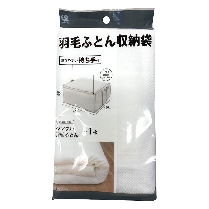【お取り寄せ商品】持ち手付羽毛ふとん収納袋