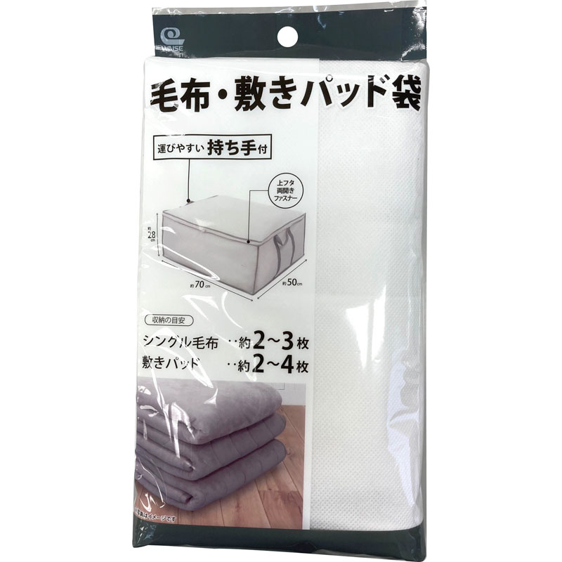 【お取り寄せ商品】持ち手付毛布・敷パッド袋