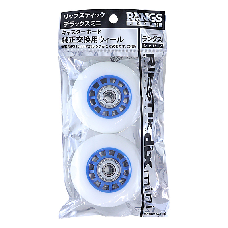 リップスティックデラックスミニ 純正交換用ウィール ブルー
