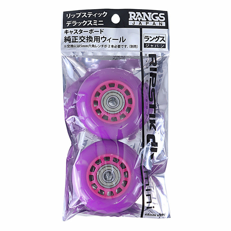 リップスティックデラックスミニ 純正交換用ウィール パープル