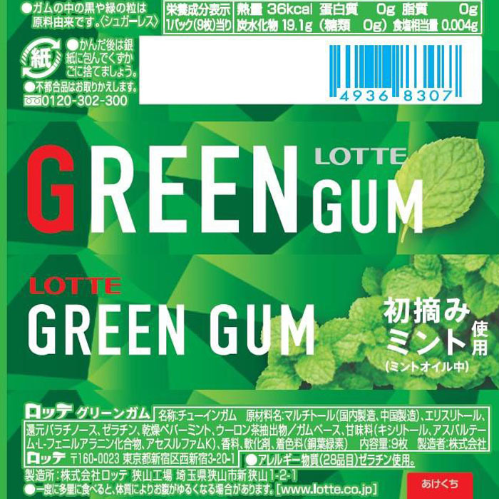 グリーンガム