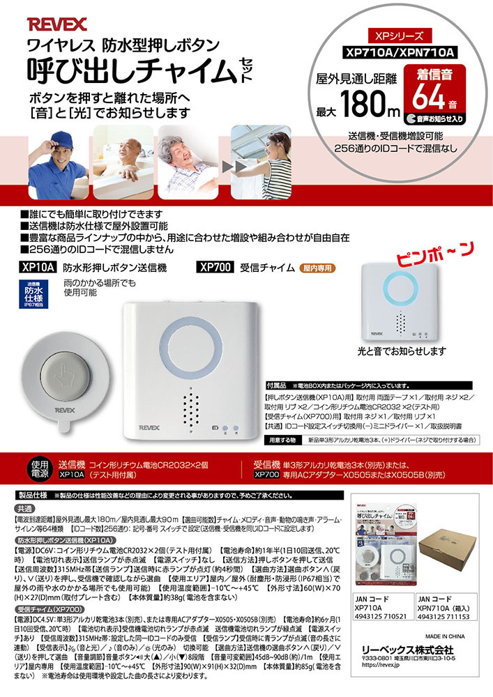 呼び出しチャイムセット 防水形押しボタン XP710A