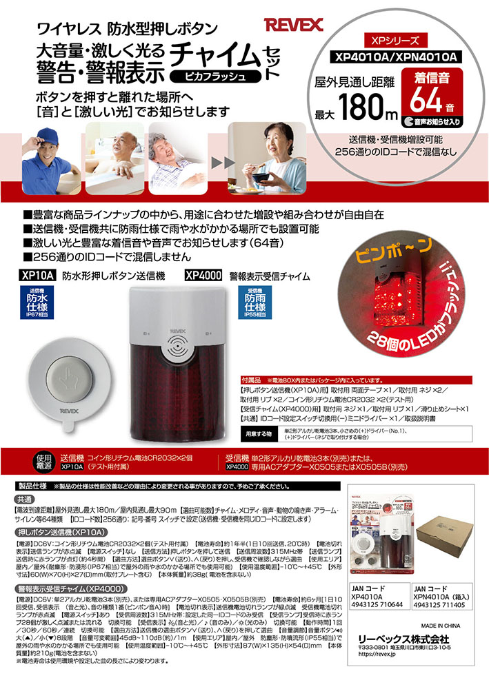 警告・警報表示呼び出しチャイムセット XP4010A