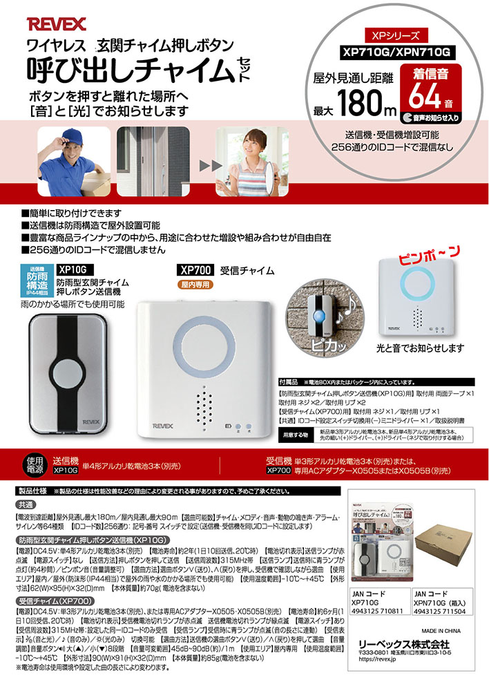 玄関チャイムセット XP710G