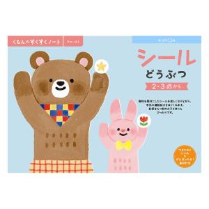 すくすくノート シール どうぶつ