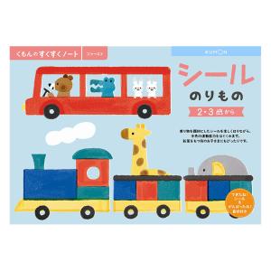 すくすくノート シール のりもの