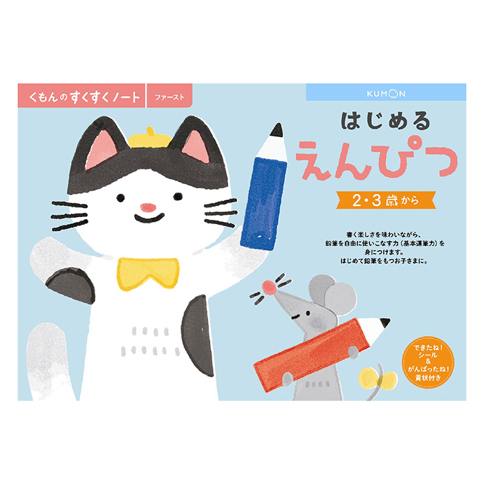 すくすくノート はじめるえんぴつ できたねシール付き 64P