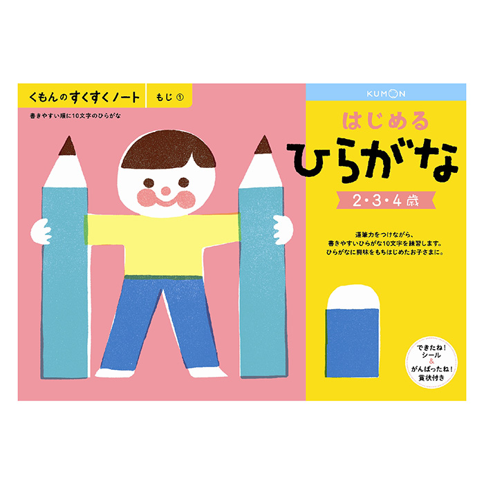 すくすくノート はじめるひらがな できたねシール付き