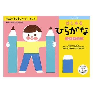 すくすくノート はじめるひらがな できたねシール付き