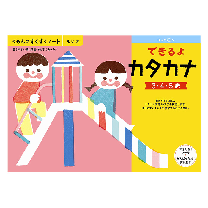 すくすくノート できるよカタカナ できたねシール付き