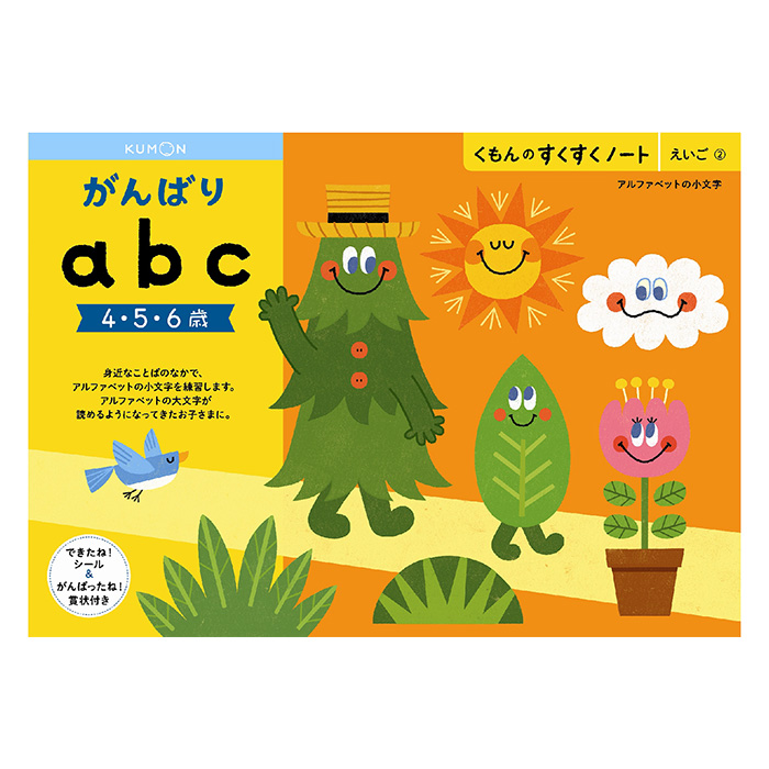 すくすくノート がんばりabc
