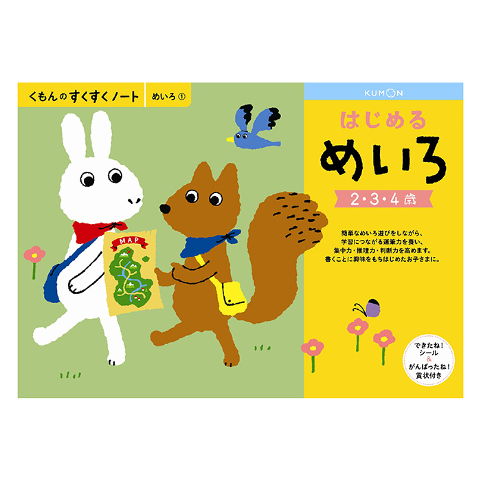 すくすくノート はじめるめいろ できたねシール付き