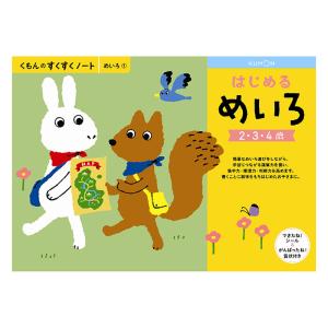 すくすくノート はじめるめいろ できたねシール付き