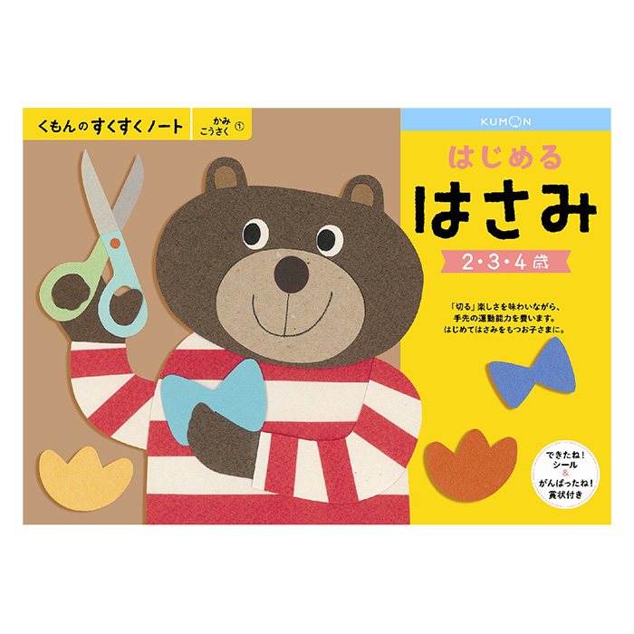すくすくノート はじめるはさみ