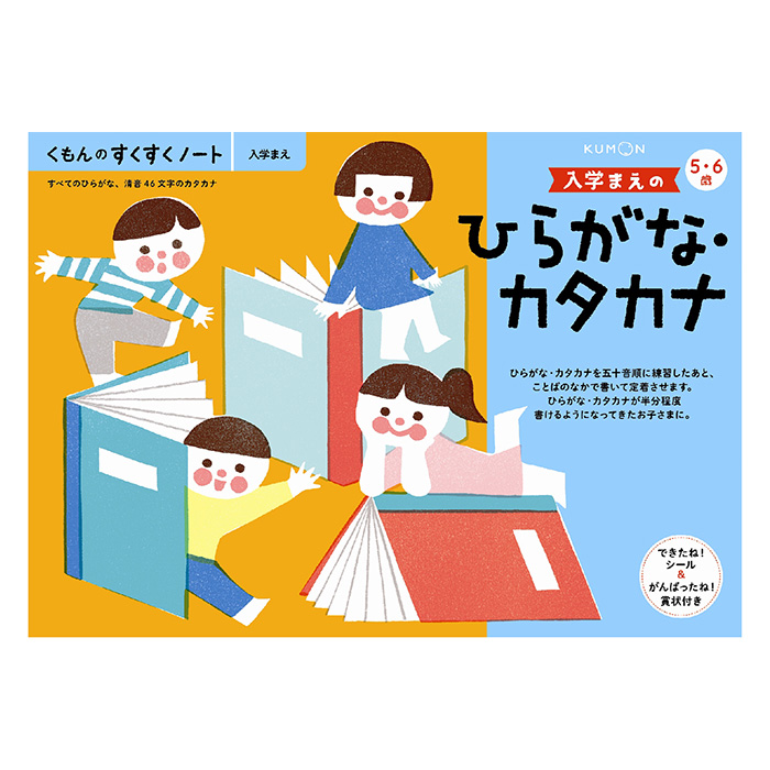 すくすくノート 入学まえのひらがな・カタカナ