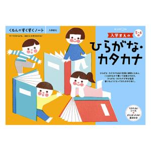 すくすくノート 入学まえのひらがな・カタカナ