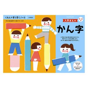 すくすくノート 入学まえのかん字