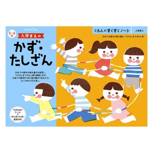 すくすくノート 入学まえのかず・たしざん