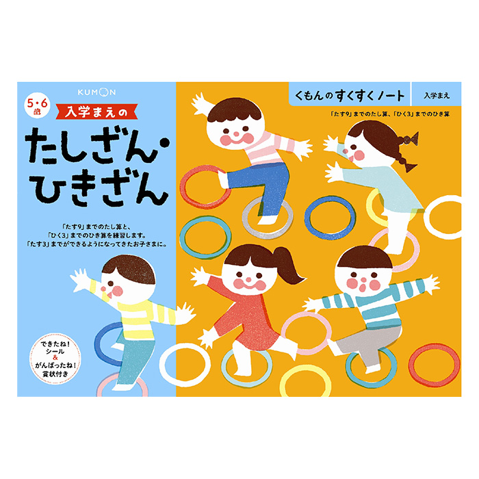 すくすくノート入学まえのたしざん・ひきざん