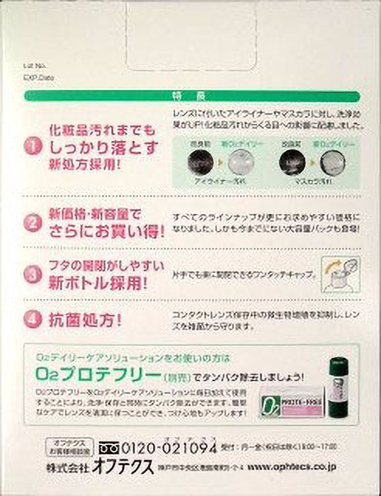 コンタクトレンズ洗浄用 O2デイリーケア ソリューション 2本 240ml