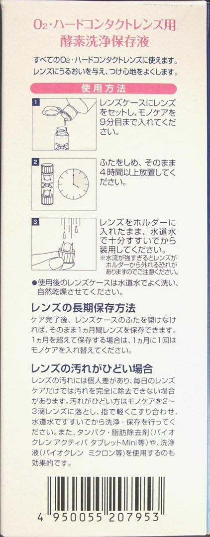 コンタクトレンズ洗浄用 バイオクレン モノケアモイスト 2本 240ml